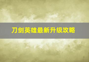 刀剑英雄最新升级攻略