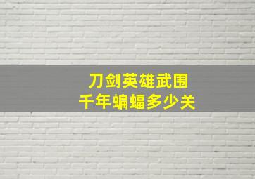 刀剑英雄武围千年蝙蝠多少关