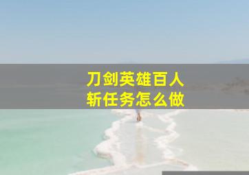 刀剑英雄百人斩任务怎么做