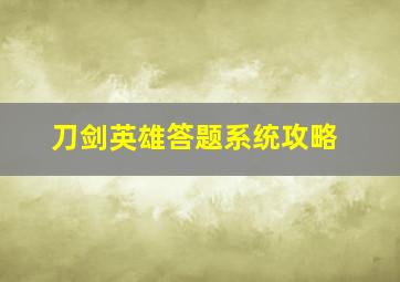 刀剑英雄答题系统攻略