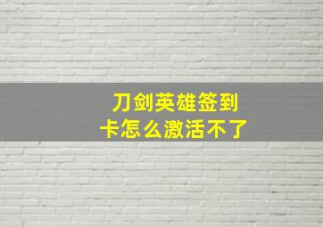 刀剑英雄签到卡怎么激活不了