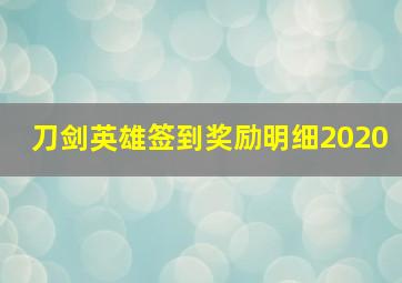 刀剑英雄签到奖励明细2020