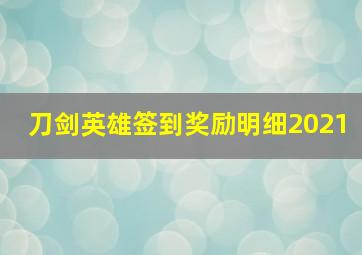 刀剑英雄签到奖励明细2021