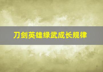 刀剑英雄绿武成长规律