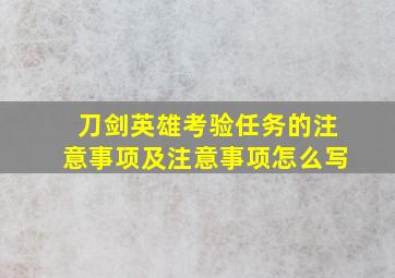 刀剑英雄考验任务的注意事项及注意事项怎么写