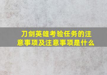 刀剑英雄考验任务的注意事项及注意事项是什么