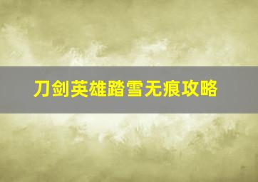 刀剑英雄踏雪无痕攻略