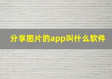 分享图片的app叫什么软件