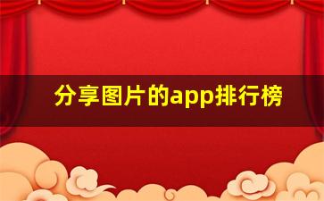 分享图片的app排行榜