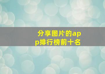 分享图片的app排行榜前十名