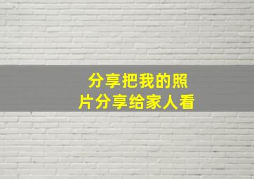 分享把我的照片分享给家人看