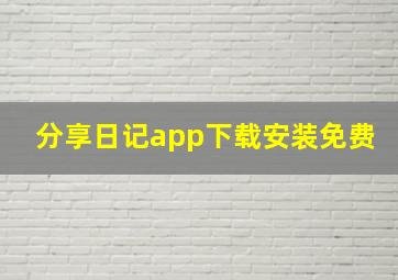 分享日记app下载安装免费