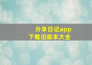 分享日记app下载旧版本大全