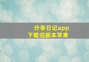 分享日记app下载旧版本苹果