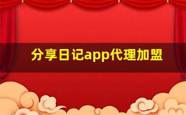 分享日记app代理加盟