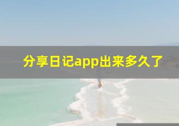 分享日记app出来多久了