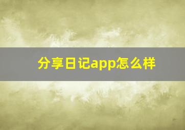 分享日记app怎么样