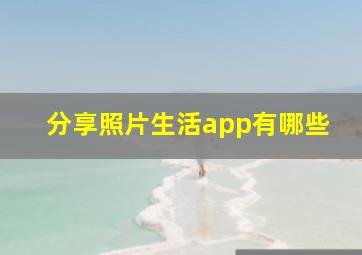 分享照片生活app有哪些