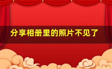 分享相册里的照片不见了