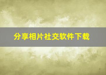 分享相片社交软件下载