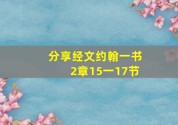 分享经文约翰一书2章15一17节