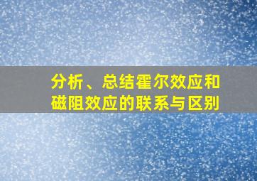 分析、总结霍尔效应和磁阻效应的联系与区别