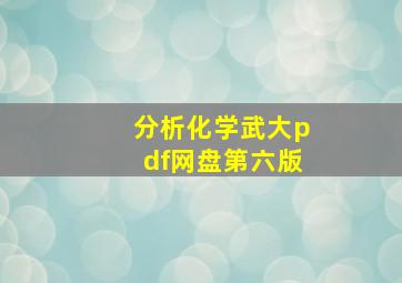 分析化学武大pdf网盘第六版