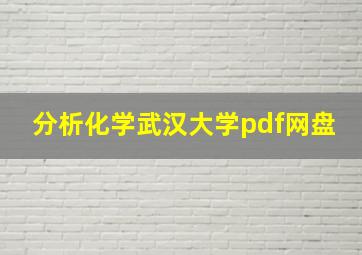 分析化学武汉大学pdf网盘