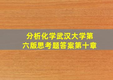 分析化学武汉大学第六版思考题答案第十章