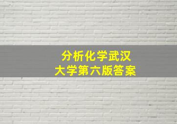 分析化学武汉大学第六版答案