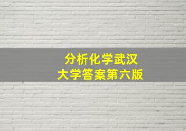 分析化学武汉大学答案第六版