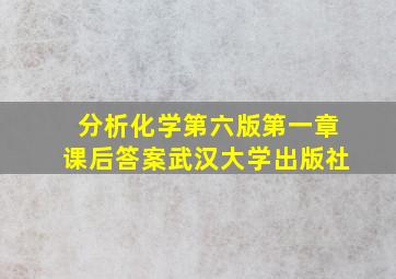 分析化学第六版第一章课后答案武汉大学出版社