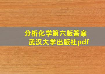 分析化学第六版答案武汉大学出版社pdf