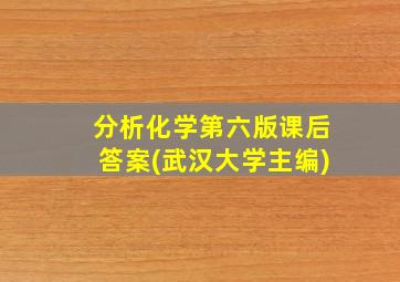 分析化学第六版课后答案(武汉大学主编)