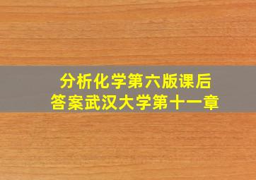 分析化学第六版课后答案武汉大学第十一章