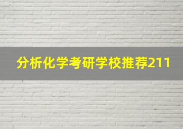 分析化学考研学校推荐211