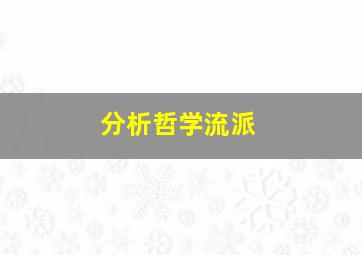 分析哲学流派