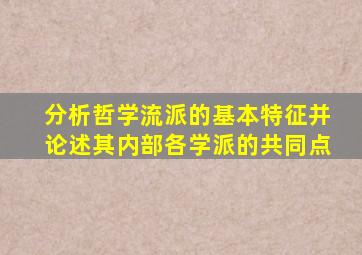 分析哲学流派的基本特征并论述其内部各学派的共同点