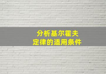 分析基尔霍夫定律的适用条件