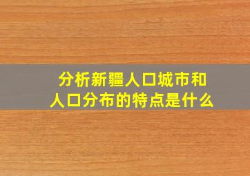 分析新疆人口城市和人口分布的特点是什么