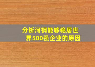 分析河钢能够稳居世界500强企业的原因