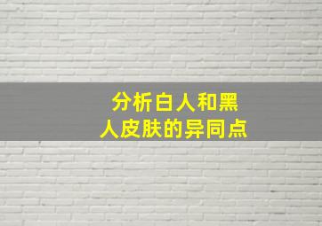 分析白人和黑人皮肤的异同点