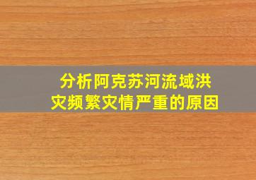 分析阿克苏河流域洪灾频繁灾情严重的原因