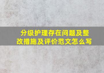 分级护理存在问题及整改措施及评价范文怎么写