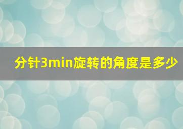 分针3min旋转的角度是多少