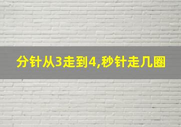 分针从3走到4,秒针走几圈