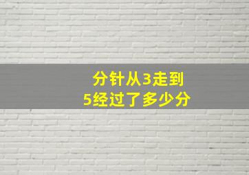 分针从3走到5经过了多少分