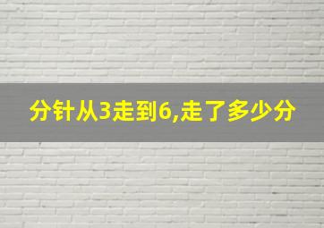 分针从3走到6,走了多少分