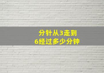 分针从3走到6经过多少分钟