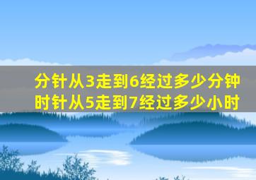 分针从3走到6经过多少分钟时针从5走到7经过多少小时